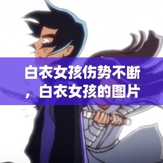 白衣女孩傷勢不斷，白衣女孩的圖片 