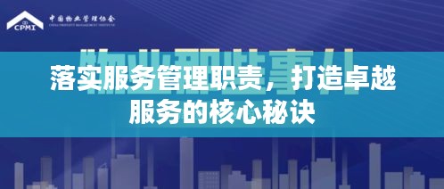 落實(shí)服務(wù)管理職責(zé)，打造卓越服務(wù)的核心秘訣
