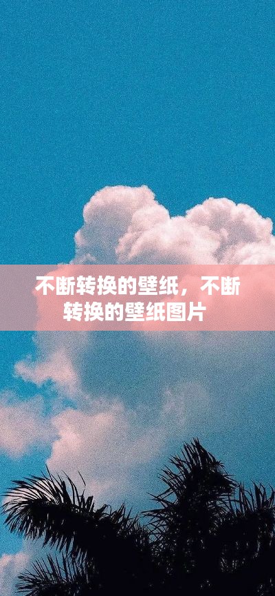 不斷轉(zhuǎn)換的壁紙，不斷轉(zhuǎn)換的壁紙圖片 