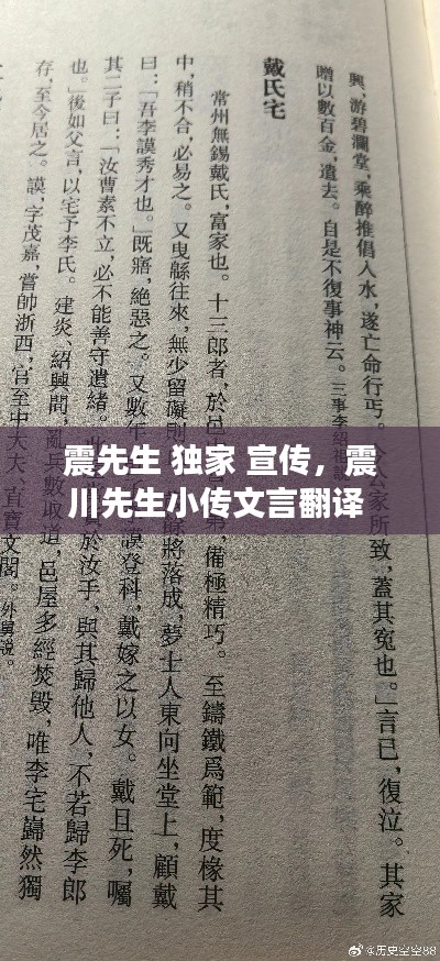 震先生 獨(dú)家 宣傳，震川先生小傳文言翻譯 