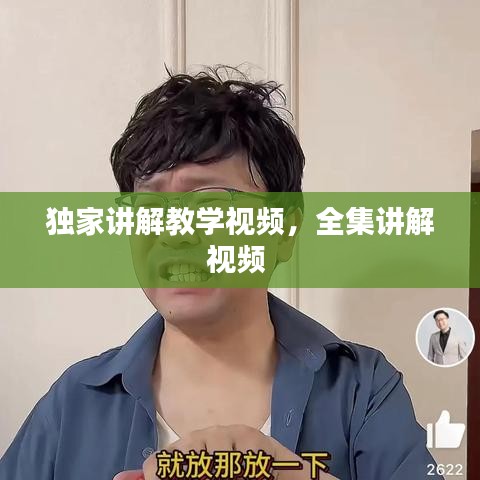 獨家講解教學視頻，全集講解視頻 