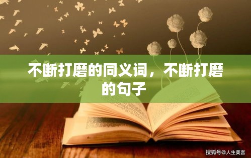 不斷打磨的同義詞，不斷打磨的句子 