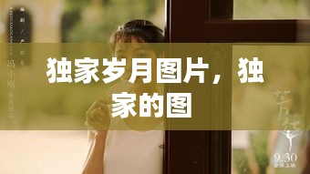 獨家歲月圖片，獨家的圖 