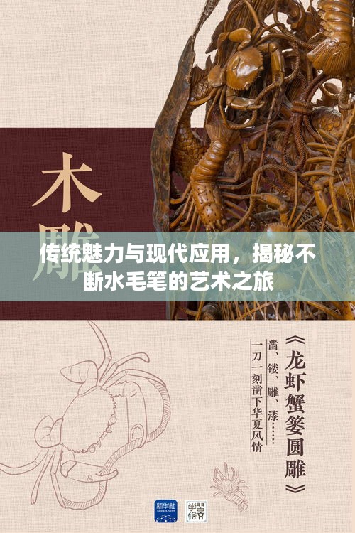 傳統(tǒng)魅力與現(xiàn)代應(yīng)用，揭秘不斷水毛筆的藝術(shù)之旅