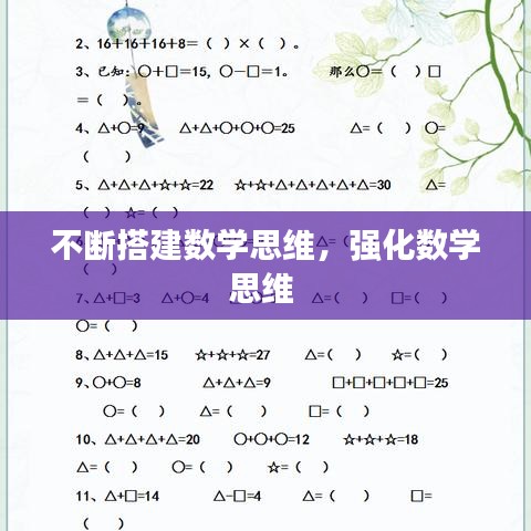 不斷搭建數(shù)學(xué)思維，強(qiáng)化數(shù)學(xué)思維 