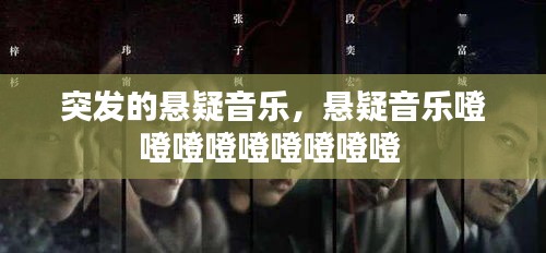 突發(fā)的懸疑音樂，懸疑音樂噔噔噔噔噔噔噔噔噔 