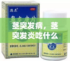 莖突發(fā)病，莖突發(fā)炎吃什么藥效果好 