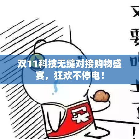 雙11科技無(wú)縫對(duì)接購(gòu)物盛宴，狂歡不停電！