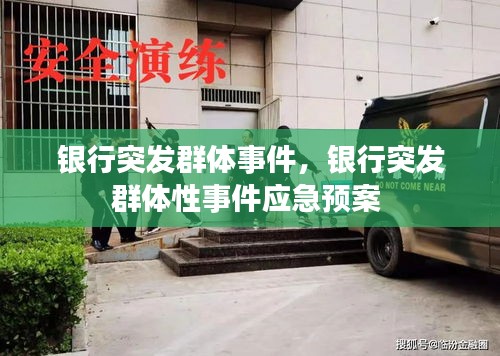 銀行突發(fā)群體事件，銀行突發(fā)群體性事件應(yīng)急預(yù)案 