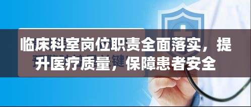 臨床科室崗位職責(zé)全面落實(shí)，提升醫(yī)療質(zhì)量，保障患者安全