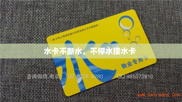 水卡不斷水，不停水接水卡 
