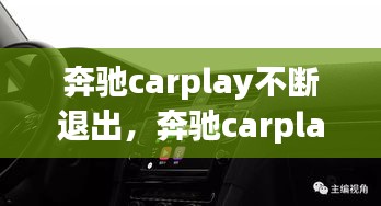 奔馳carplay不斷退出，奔馳carplay總是中斷 
