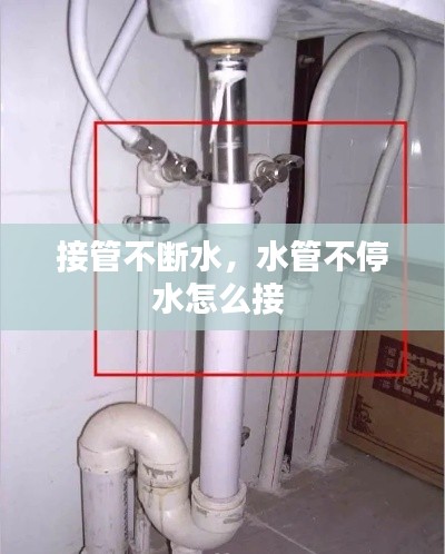 接管不斷水，水管不停水怎么接 