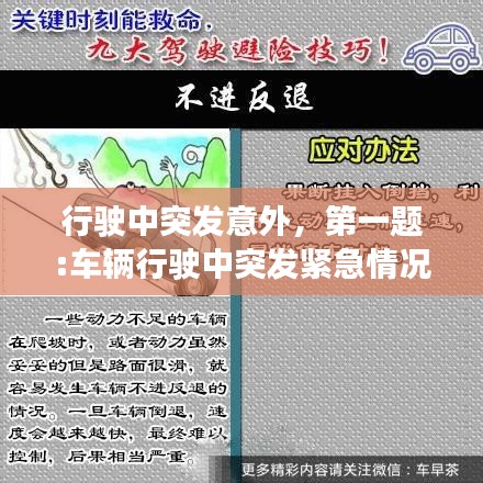 行駛中突發(fā)意外，第一題:車輛行駛中突發(fā)緊急情況該如何避險? 