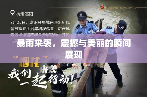 暴雨來襲，震撼與美麗的瞬間展現(xiàn)