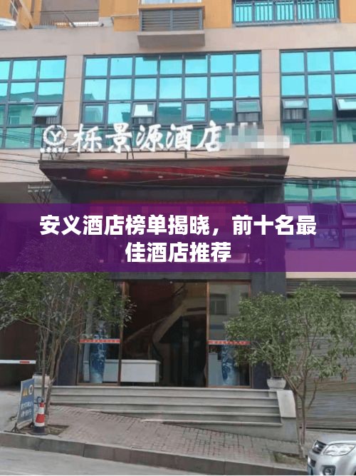 安義酒店榜單揭曉，前十名最佳酒店推薦