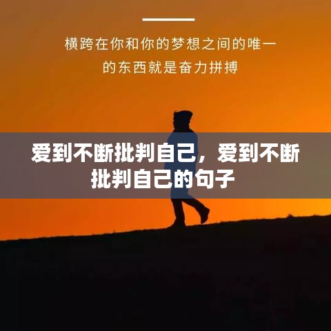 愛到不斷批判自己，愛到不斷批判自己的句子 