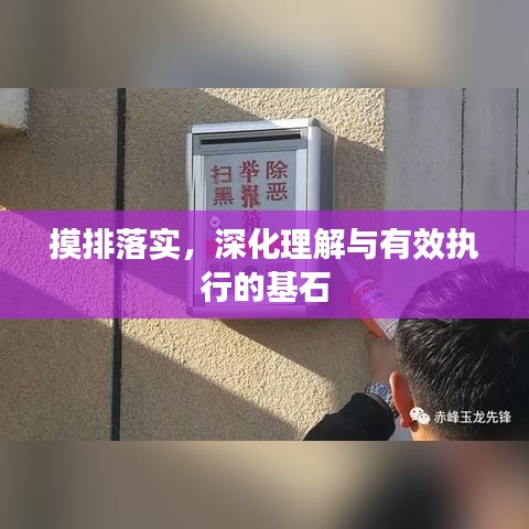 摸排落實，深化理解與有效執(zhí)行的基石