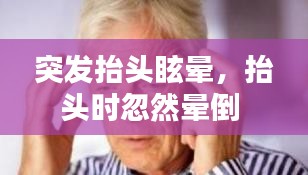 突發(fā)抬頭眩暈，抬頭時忽然暈倒 