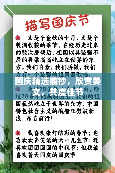國慶精選摘抄，欣賞美文，共度佳節(jié)