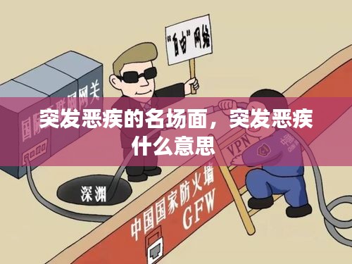 突發(fā)惡疾的名場面，突發(fā)惡疾什么意思 