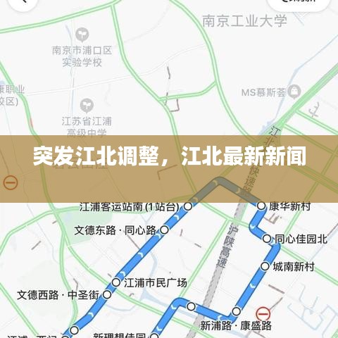 突發(fā)江北調(diào)整，江北最新新聞 