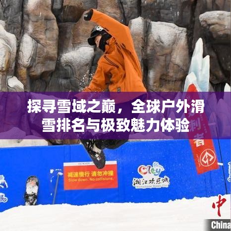 探尋雪域之巔，全球戶外滑雪排名與極致魅力體驗