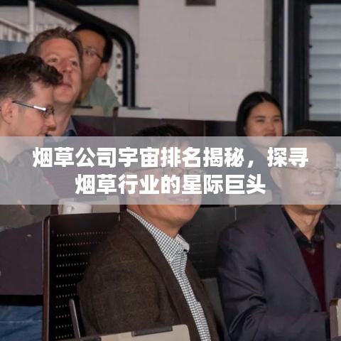 煙草公司宇宙排名揭秘，探尋煙草行業(yè)的星際巨頭