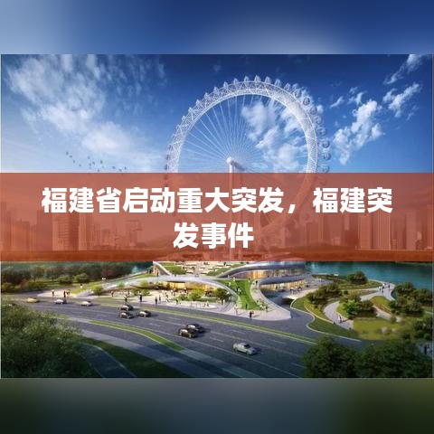 福建省啟動重大突發(fā)，福建突發(fā)事件 