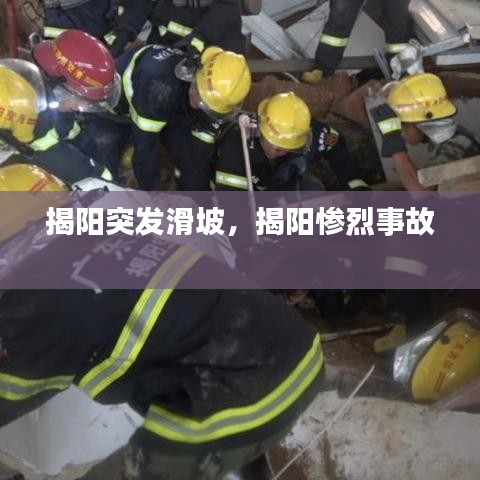 揭陽(yáng)突發(fā)滑坡，揭陽(yáng)慘烈事故 