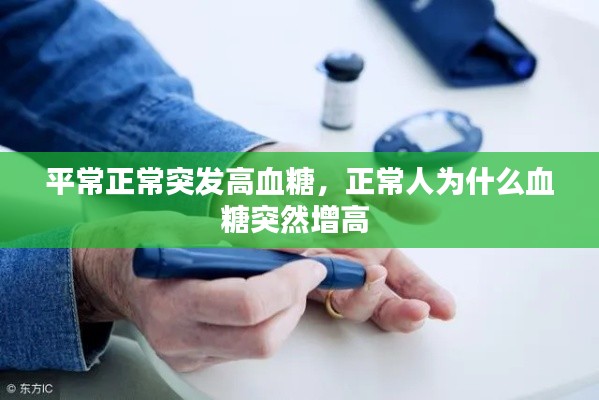 平常正常突發(fā)高血糖，正常人為什么血糖突然增高 