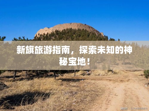 新旗旅游指南，探索未知的神秘寶地！