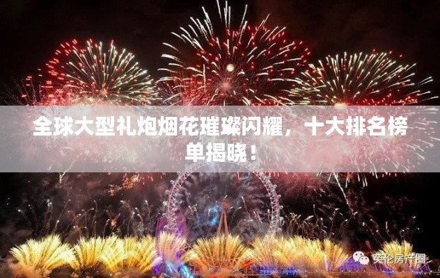 全球大型禮炮煙花璀璨閃耀，十大排名榜單揭曉！