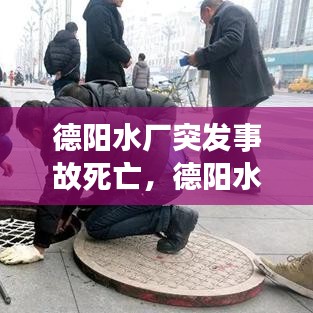 德陽(yáng)水廠突發(fā)事故死亡，德陽(yáng)水司 
