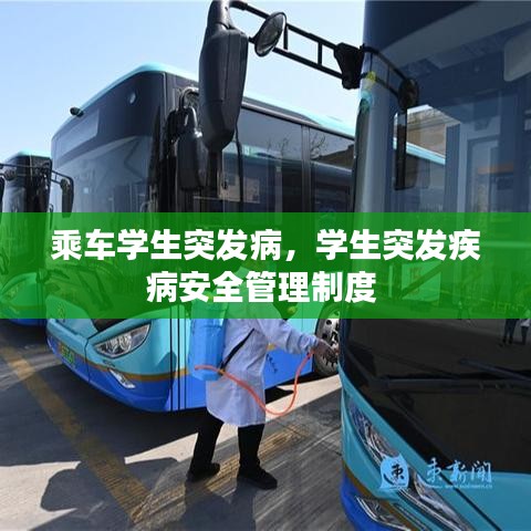 乘車學生突發(fā)病，學生突發(fā)疾病安全管理制度 