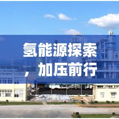 氫能源探索，加壓前行，開啟未來能源之旅
