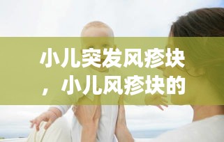 小兒突發(fā)風(fēng)疹塊，小兒風(fēng)疹塊的癥狀圖片 