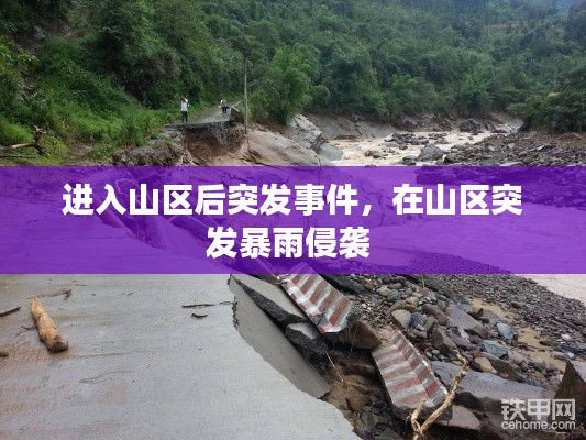 進入山區(qū)后突發(fā)事件，在山區(qū)突發(fā)暴雨侵襲 