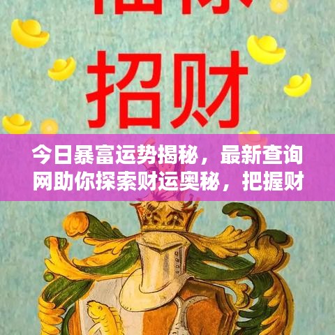 今日暴富運勢揭秘，最新查詢網(wǎng)助你探索財運奧秘，把握財富機遇之門