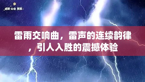 雷雨交響曲，雷聲的連續(xù)韻律，引人入勝的震撼體驗