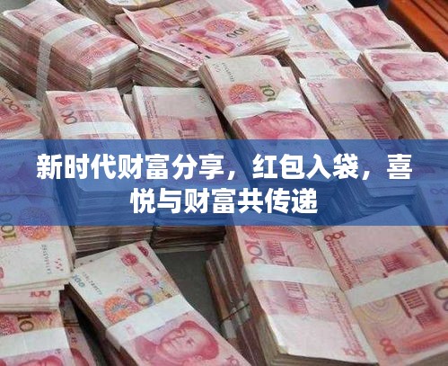 新時代財富分享，紅包入袋，喜悅與財富共傳遞
