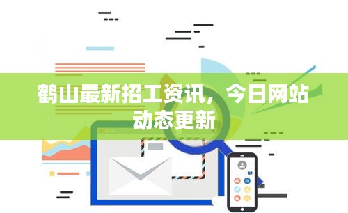 鶴山最新招工資訊，今日網(wǎng)站動(dòng)態(tài)更新