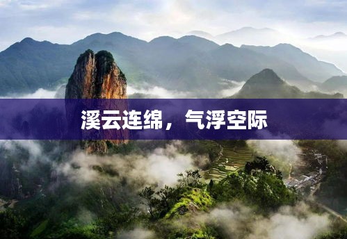 溪云連綿，氣浮空際