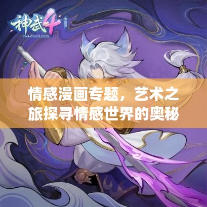 情感漫畫專題，藝術(shù)之旅探尋情感世界的奧秘
