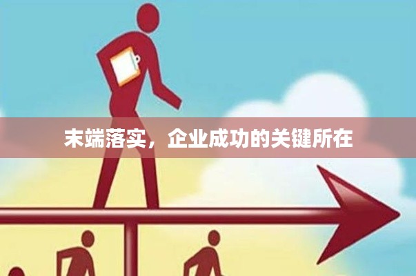 末端落實，企業(yè)成功的關鍵所在