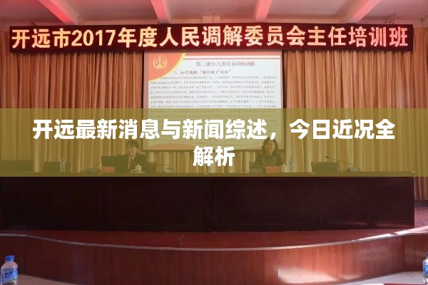 開遠(yuǎn)最新消息與新聞綜述，今日近況全解析