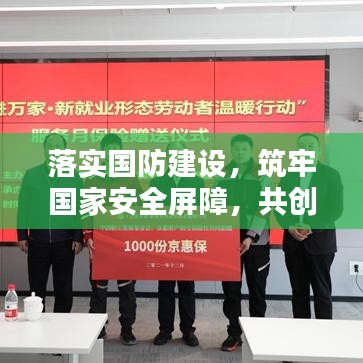 落實(shí)國(guó)防建設(shè)，筑牢國(guó)家安全屏障，共創(chuàng)和平繁榮新篇章