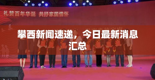 攀西新聞速遞，今日最新消息匯總