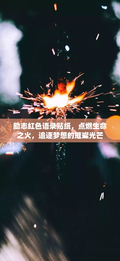 勵志紅色語錄貼紙，點燃生命之火，追逐夢想的璀璨光芒