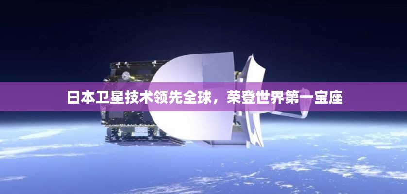 日本衛(wèi)星技術(shù)領(lǐng)先全球，榮登世界第一寶座